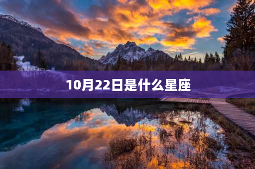 10月22日是什么星座 9月15到10月22日的是什么星座？