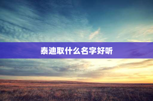 泰迪取什么名字好听 泰迪狗狗名字叫什么好？