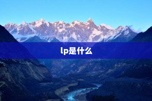 lp是什么 lp是什么意思？