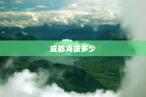 成都海拔多少 成都、重庆、贵阳、昆明、**市区海拔分别为多少米？其中哪些城市容易导致一般平原人缺氧？