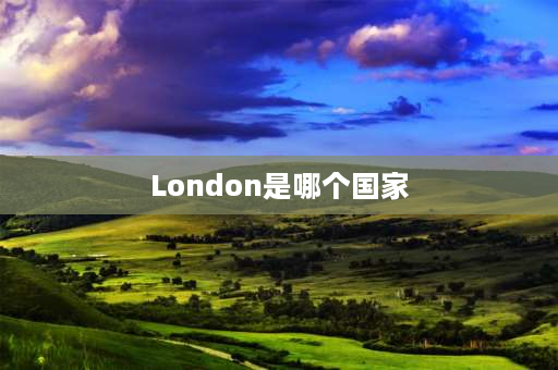 London是哪个国家 伦敦是市还是省？