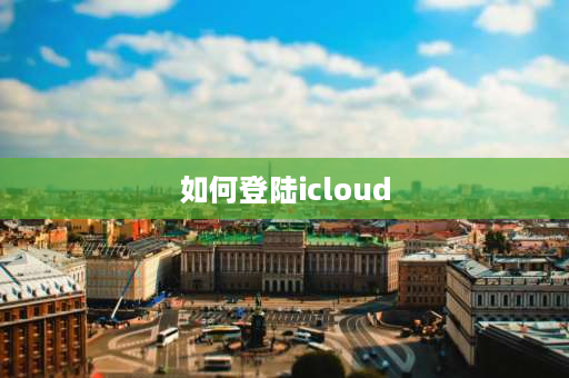 如何登陆icloud 怎么登录新手机icloud？