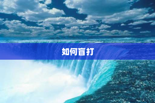 如何盲打 金山打字通里的生死时速游戏怎么玩？