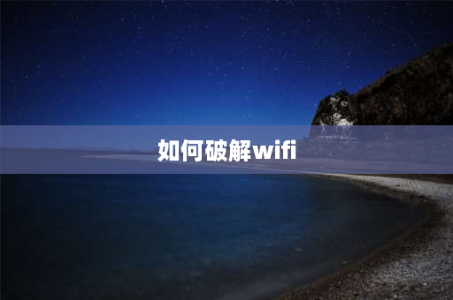 如何破解wifi wifi怎么设置不被解开？