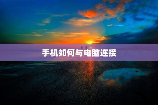 手机如何与电脑连接 蓝牙怎么连接电脑的方法？