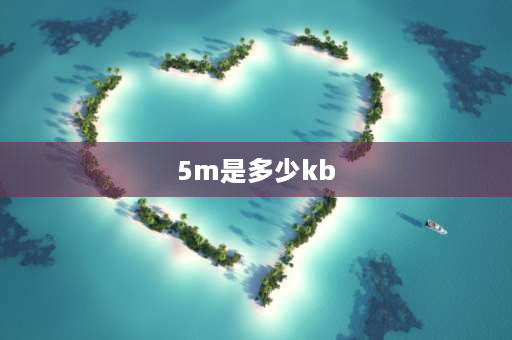 5m是多少kb 5m是多少kbps？