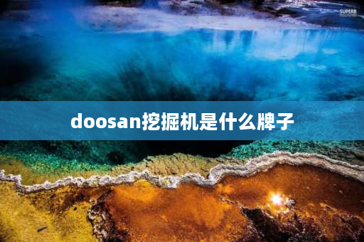 doosan挖掘机是什么牌子 斗山挖机的发动机是什么牌子的？