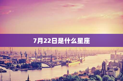 7月22日是什么星座 7.20是什么星座？