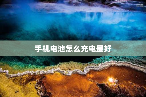 手机电池怎么充电最好 手机电池怎么充电最好？