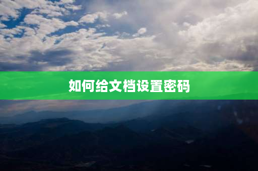 如何给文档设置密码 新建文档如何加密？