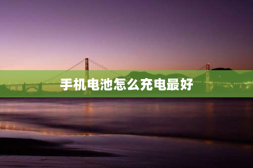 手机电池怎么充电最好 新买手机电池充电正确方法？