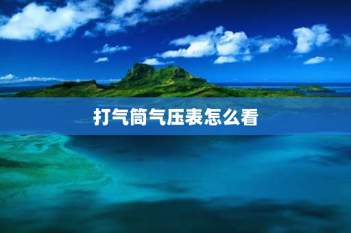 打气筒气压表怎么看 汽车充气泵读数如何看？