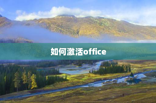 如何激活office office如何激活？