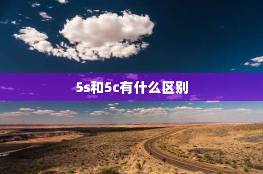 5s和5c有什么区别 5c与4s的区别是什么？