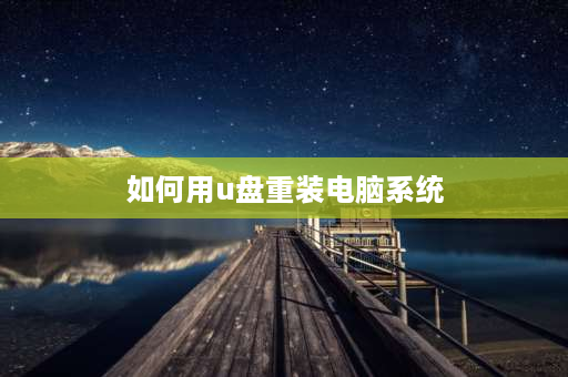 如何用u盘重装电脑系统 pe系统u盘怎么重装系统？