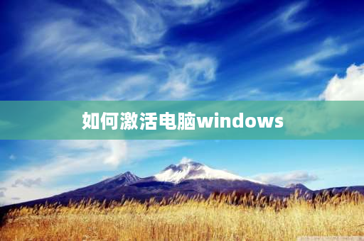 如何激活电脑windows windows系统激活方法？