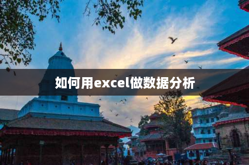 如何用excel做数据分析 excel数据分析怎么找？