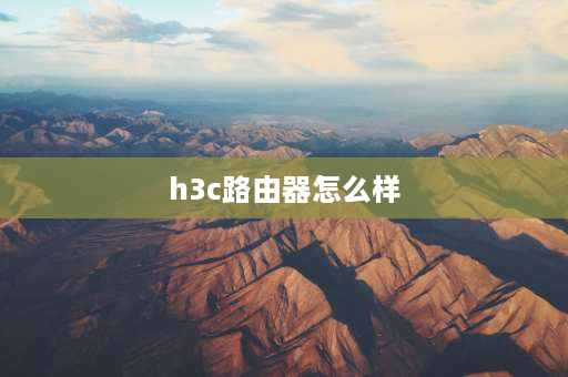 h3c路由器怎么样 h3c magic r160路由器评测？