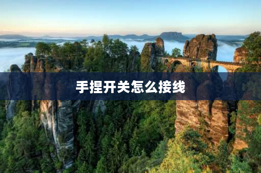 手捏开关怎么接线 按钮开关有四个接口11、12、23、24怎么接？