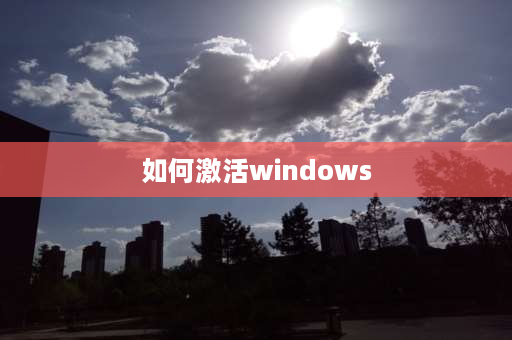 如何激活windows windows跳过激活后怎么激活？