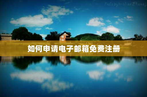 如何申请电子邮箱免费注册 邮箱注册163免费注册？