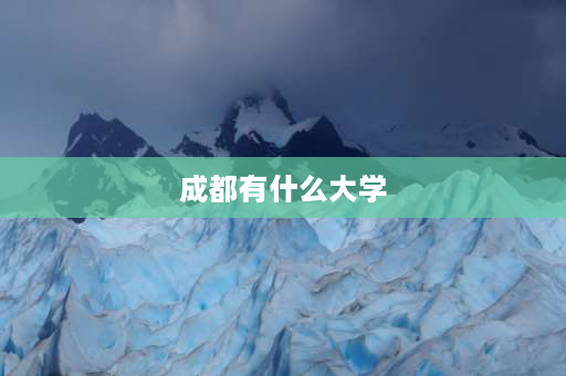 成都有什么大学 到底川大总人数是多少？三个校区加所属两个学院!本科生+研究生+教职员工？