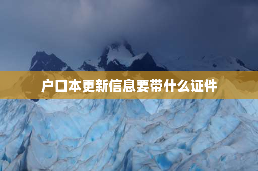 户口本更新信息要带什么证件 换新户口本需要什么绑定？