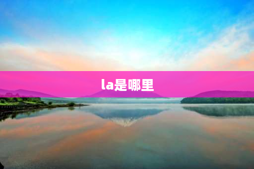 la是哪里 浙la是哪里？