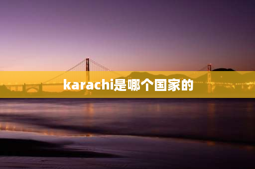 karachi是哪个国家的 南亚大国？