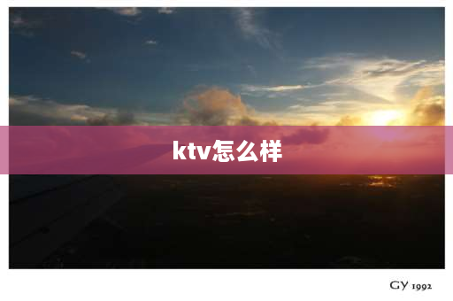 ktv怎么样 在高档ktv上班怎么样？