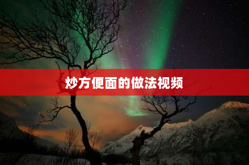 炒方便面的做法视频 听说方便面可以炒着吃，有人知道怎么做吗？