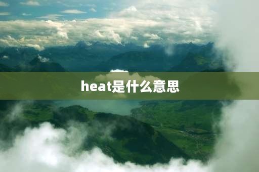 heat是什么意思 空调遥控器上的模式：cool、dry、fan、heat,分别是什么意思？