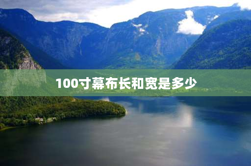 100寸幕布长和宽是多少 投影100英寸幕布的长和宽是多少？