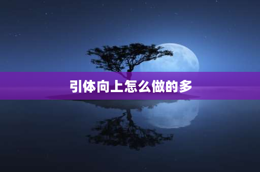 引体向上怎么做的多 如何在十天之内训练到可以做10个引体向上？