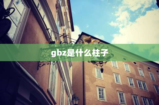 gbz是什么柱子 gbz在建筑图纸中代表什么？