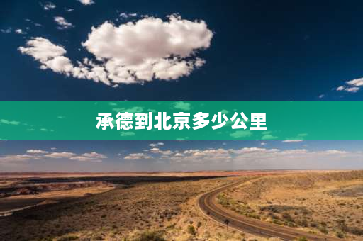 承德到北京多少公里 北京到承德骑摩托要多久？