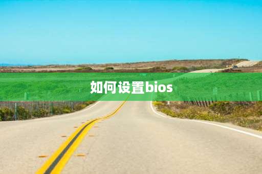 如何设置bios 怎么设置bios启动项？