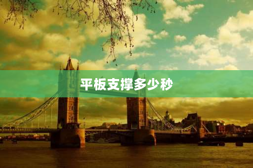 平板支撑多少秒 体育中考平板支撑满分多长时间？