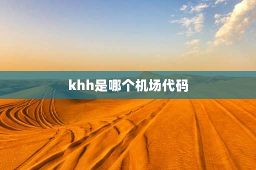 khh是哪个机场代码 杭州萧山国际机场代码？