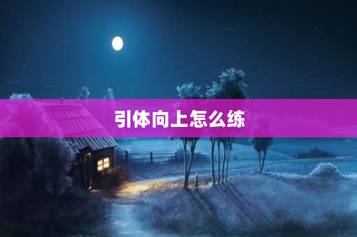 引体向上怎么练 如何在十天之内训练到可以做10个引体向上？