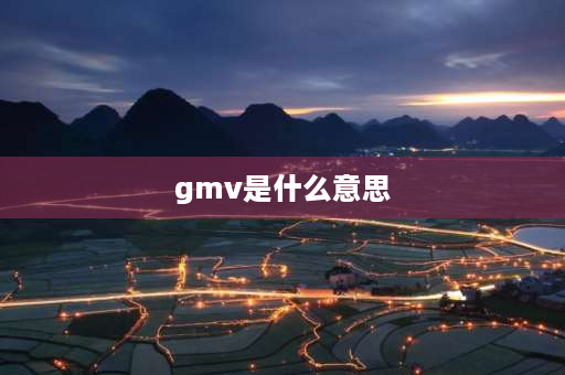 gmv是什么意思 电商常说的gmv是什么意思？