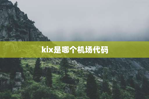 kix是哪个机场代码 YUS是哪个城市的三字代码？