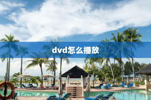 dvd怎么播放 电脑要播放DVD如何操作？