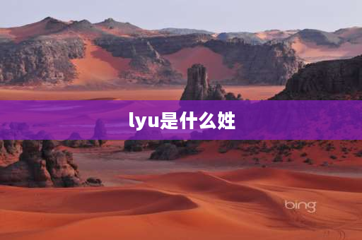 lyu是什么姓 闾与吕同音吗？