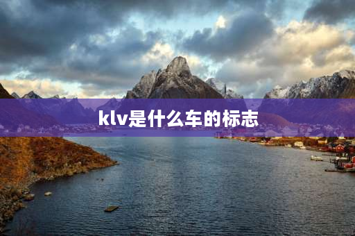 klv是什么车的标志 索尼klv46bx450如何换灯条？