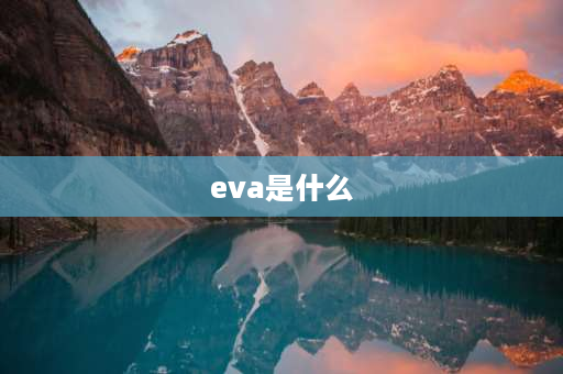 eva是什么 EVA是什么意思？