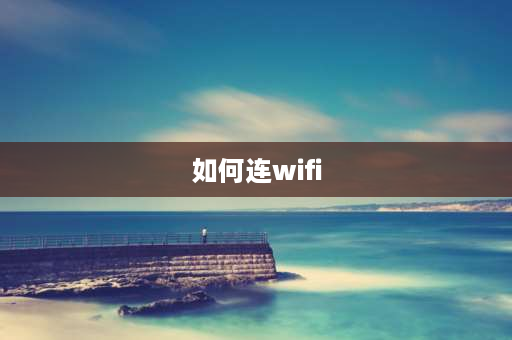 如何连wifi 城市WIFI怎么连接？