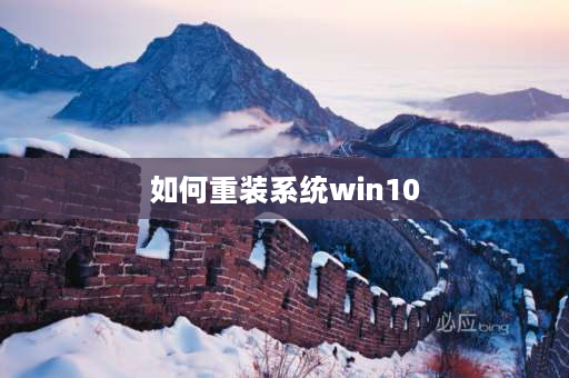 如何重装系统win10 惠普重装系统win10详细步骤和方法？