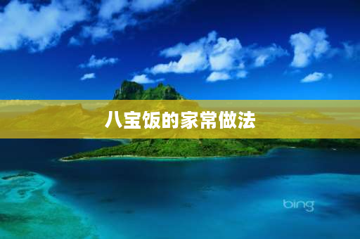 八宝饭的家常做法 八宝饭年夜饭最正宗的做法？