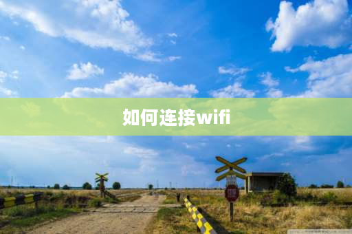 如何连接wifi 万和零冷水热水器怎么连接wifi？